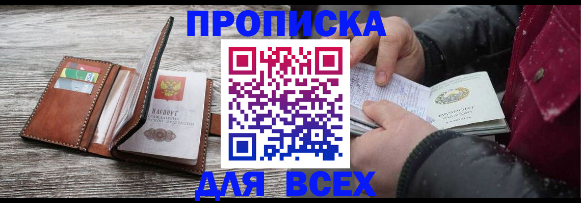 прописка для кредита в России