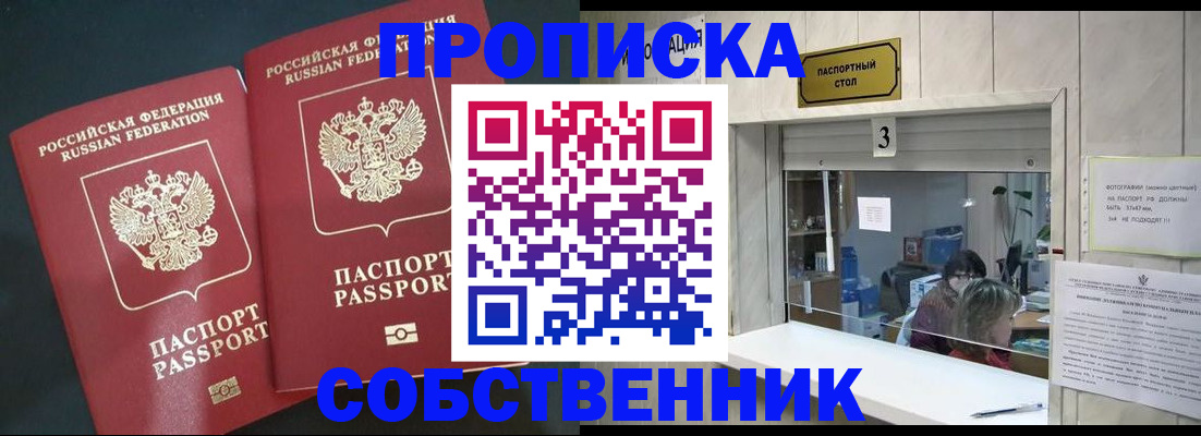 прописка в России