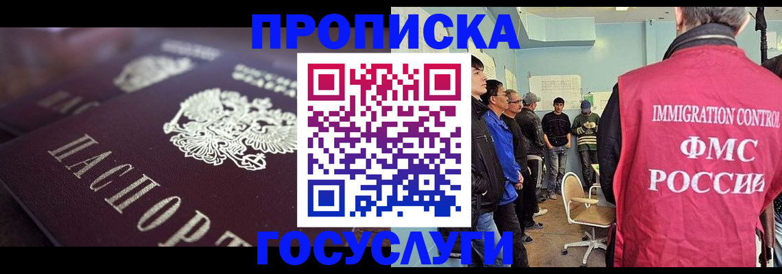 прописка законно в России