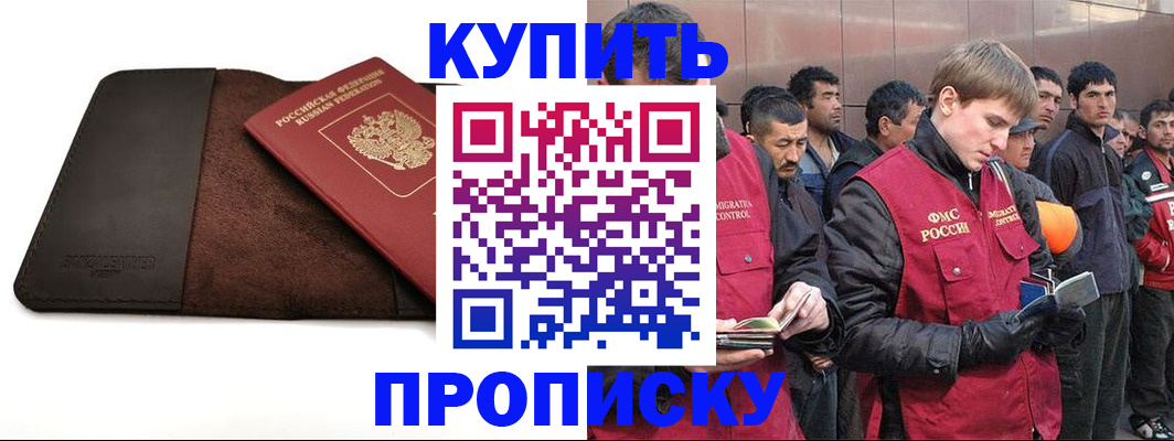 временная прописка в России