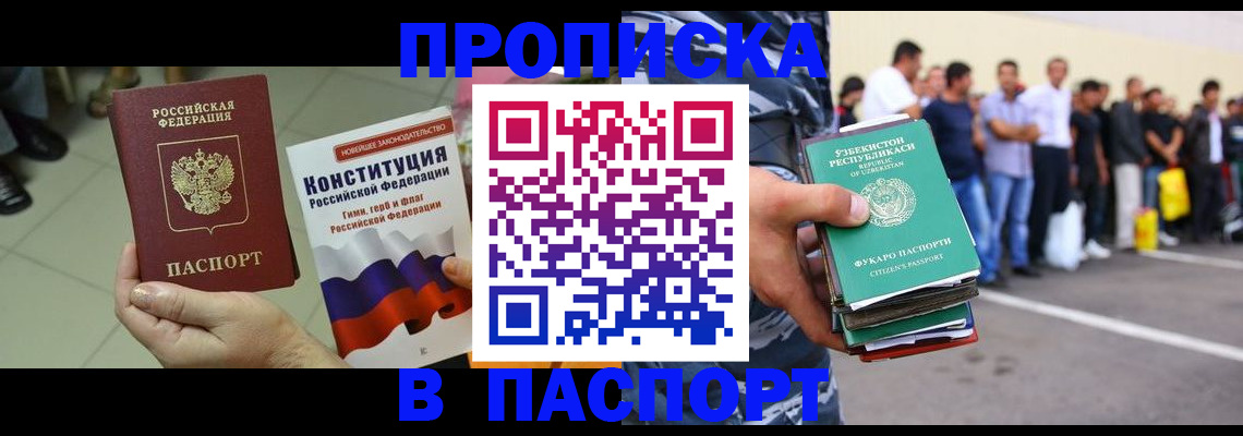 прописка поиск в России