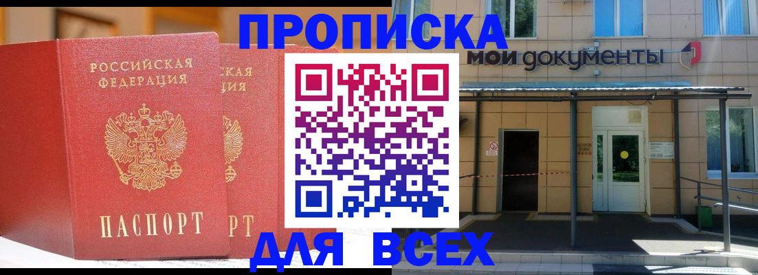 прописка ребенка в России